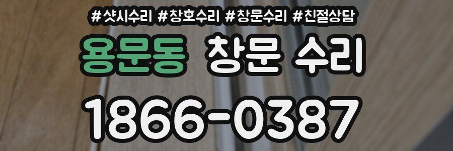 용문동 창문 수리