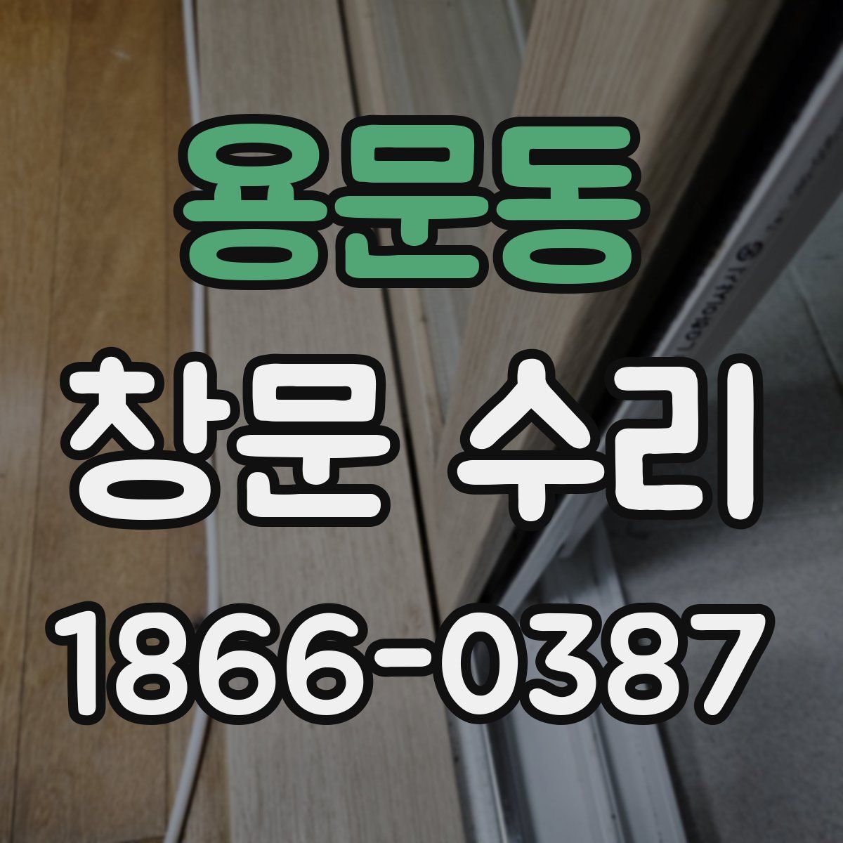 용문동 창문 수리