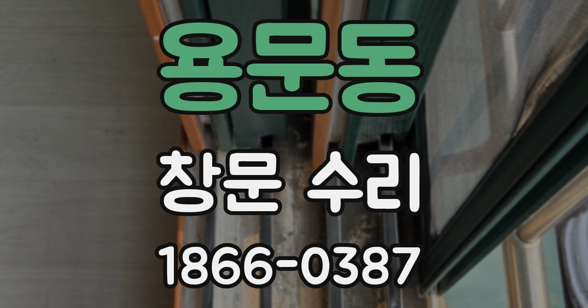 용문동 창문 수리