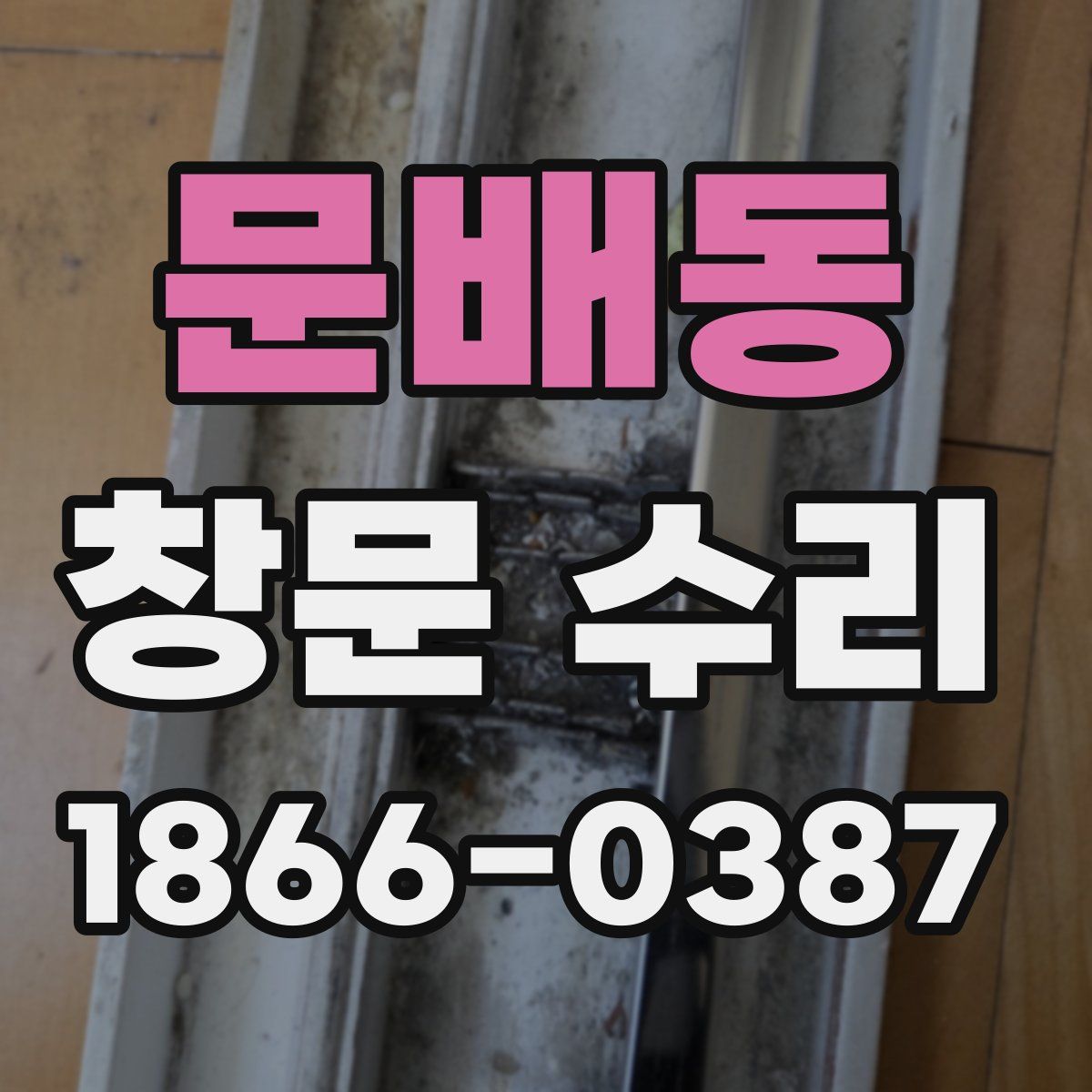 문배동 창문 수리