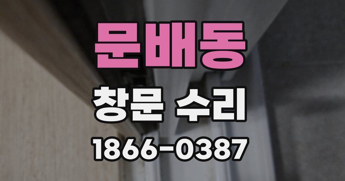 문배동 창문 수리