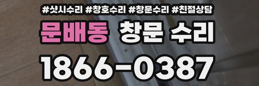 문배동 창문 수리
