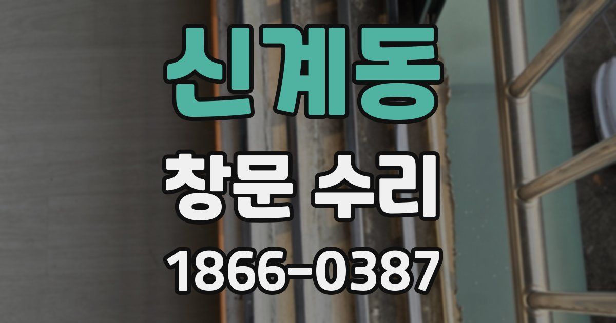 신계동 창문 수리