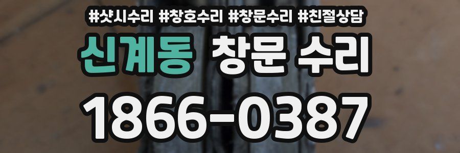 신계동 창문 수리