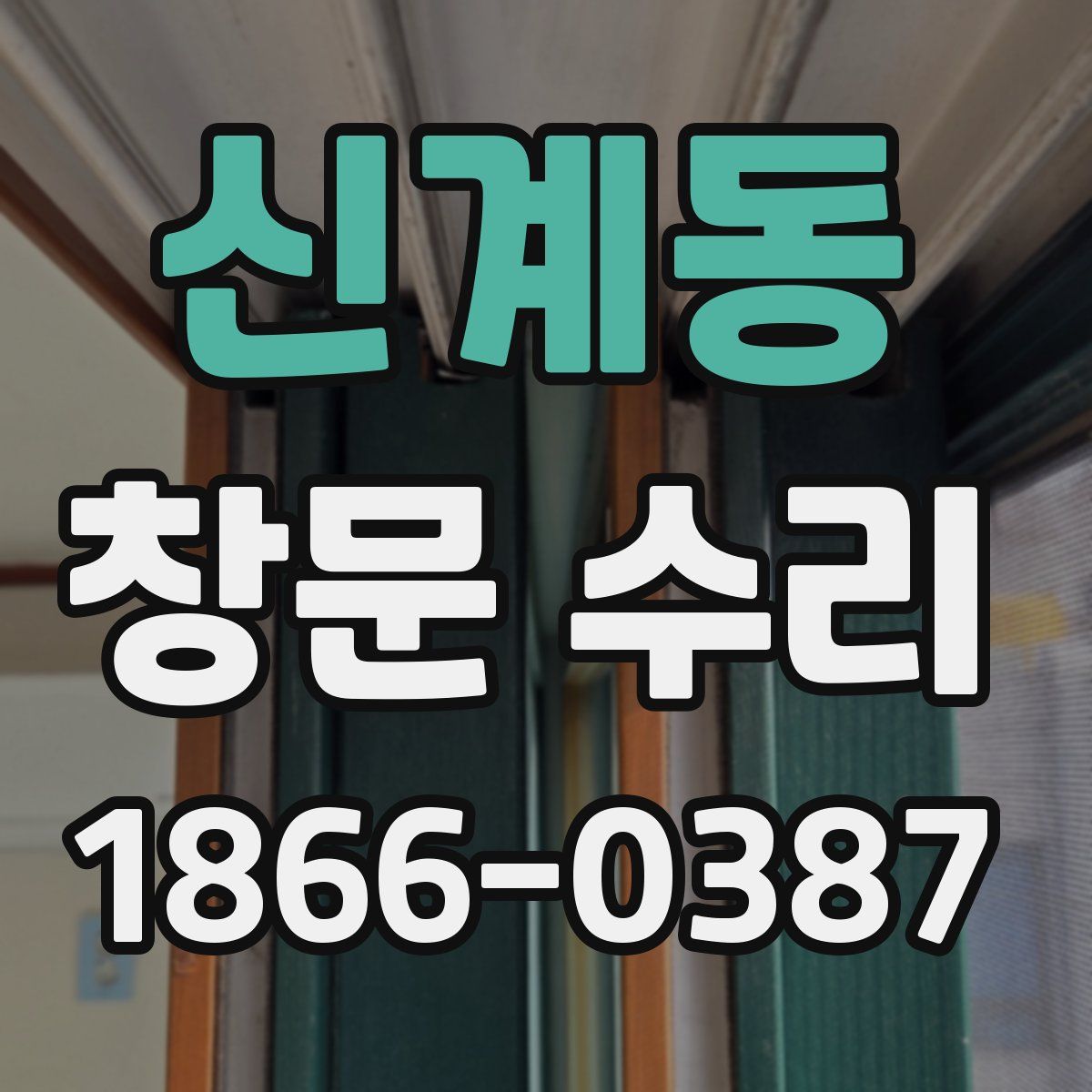 신계동 창문 수리
