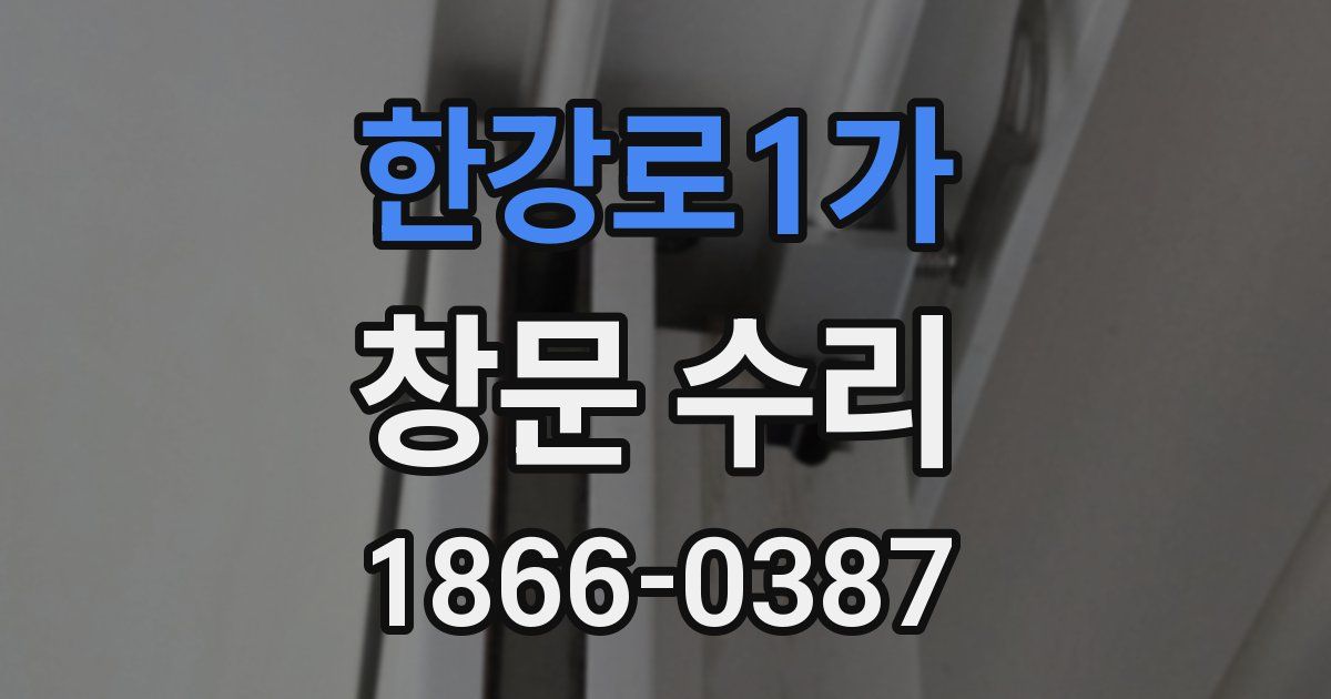 한강로1가 창문 수리