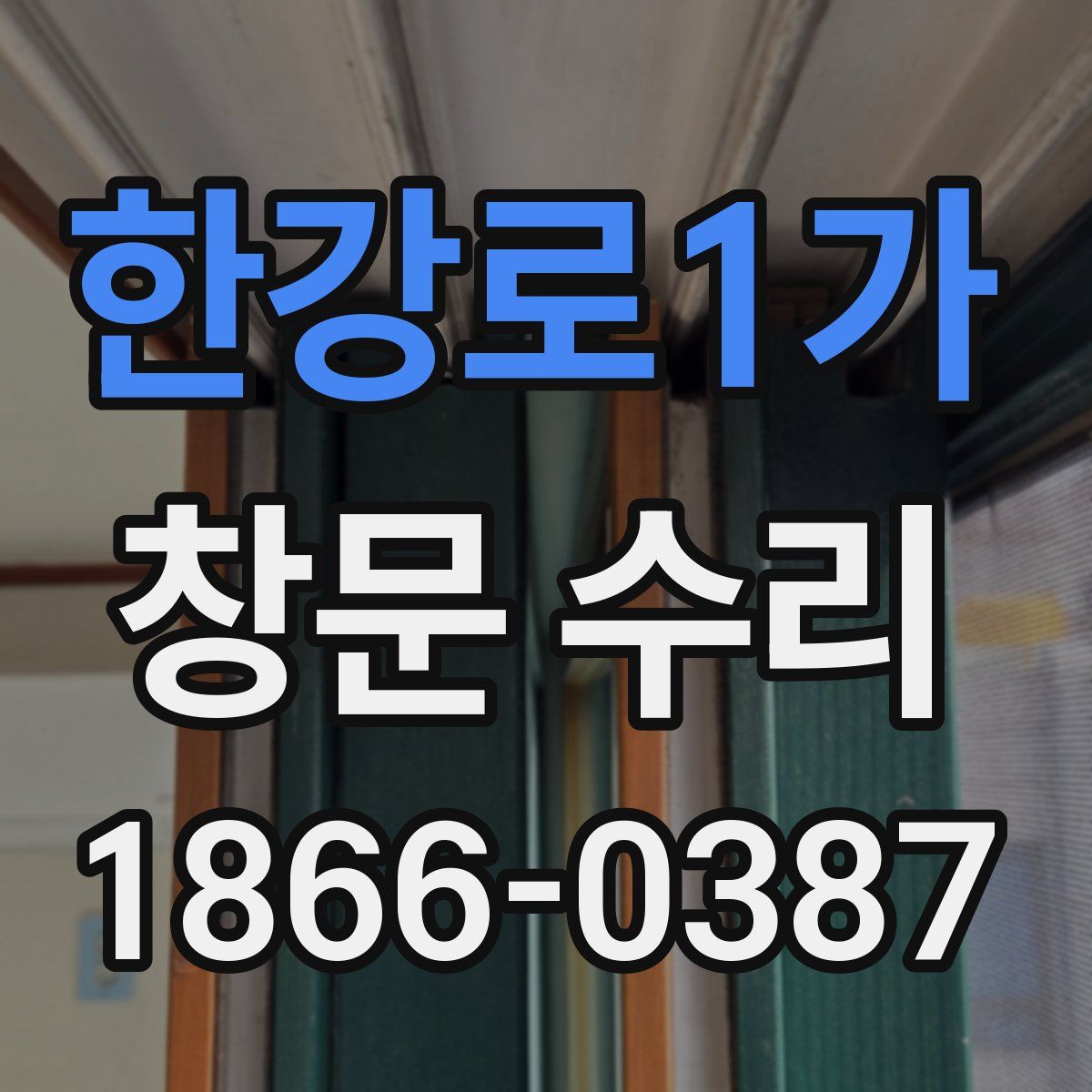 한강로1가 창문 수리