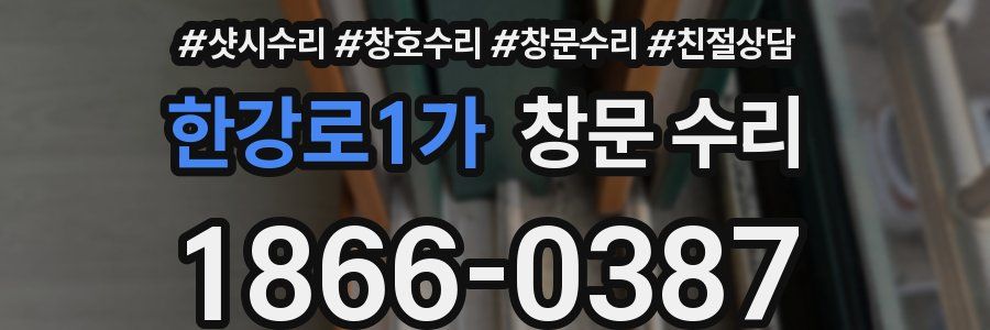 한강로1가 창문 수리
