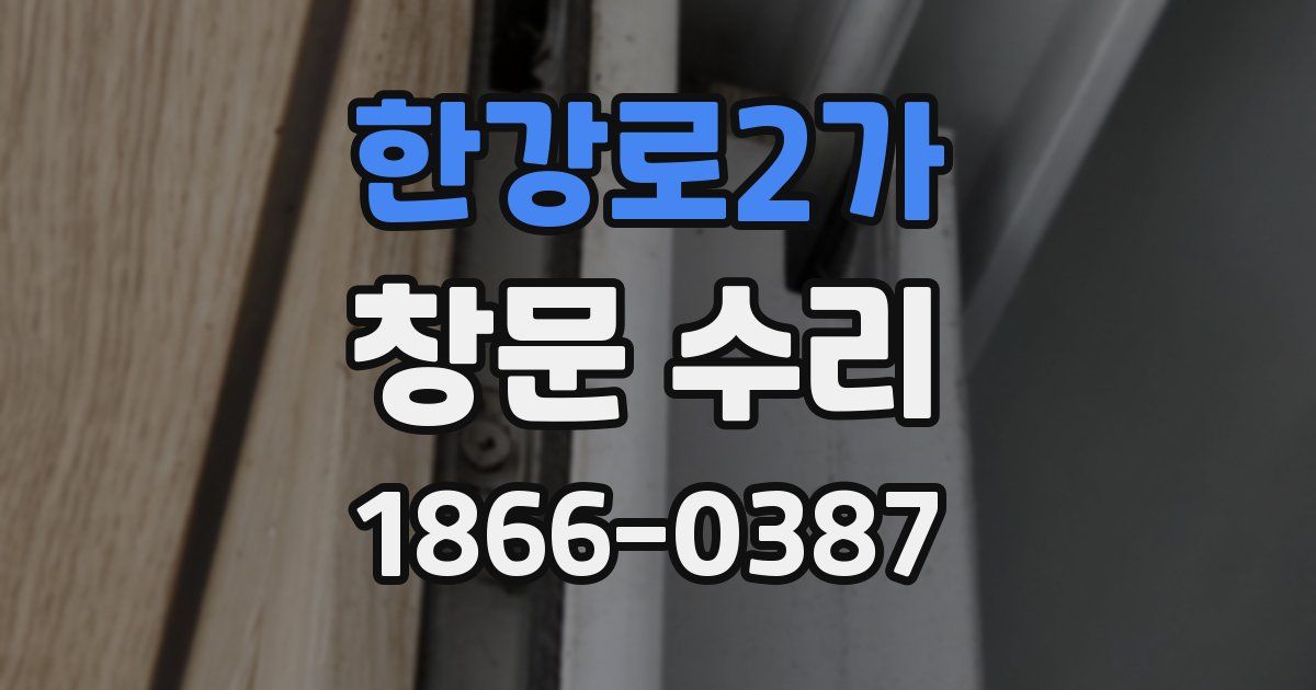 한강로2가 창문 수리