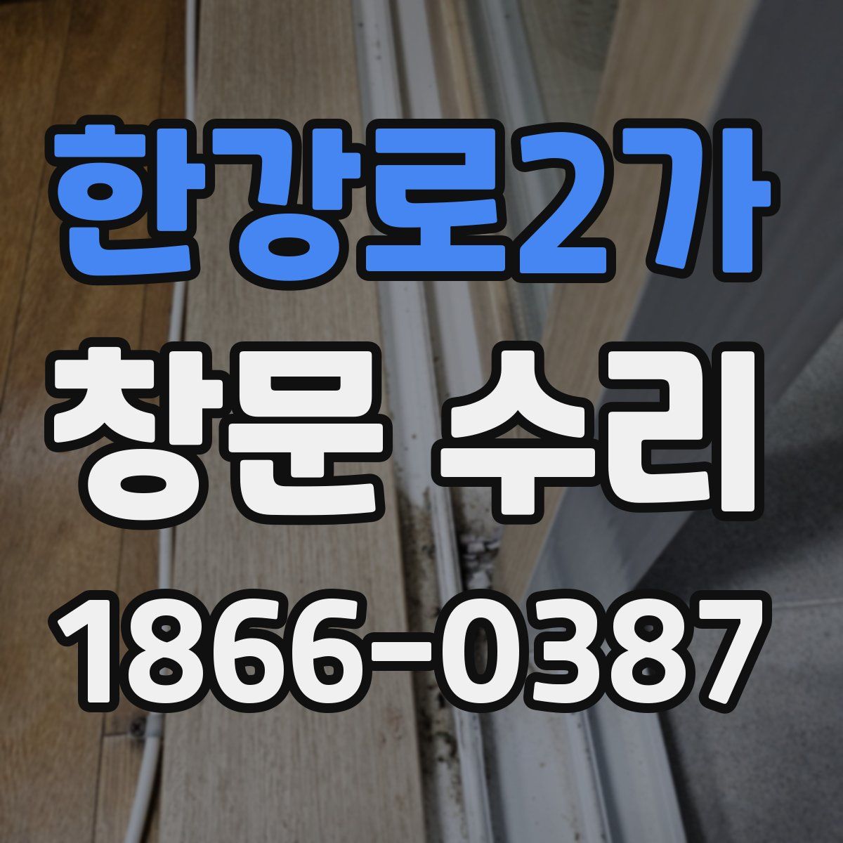 한강로2가 창문 수리