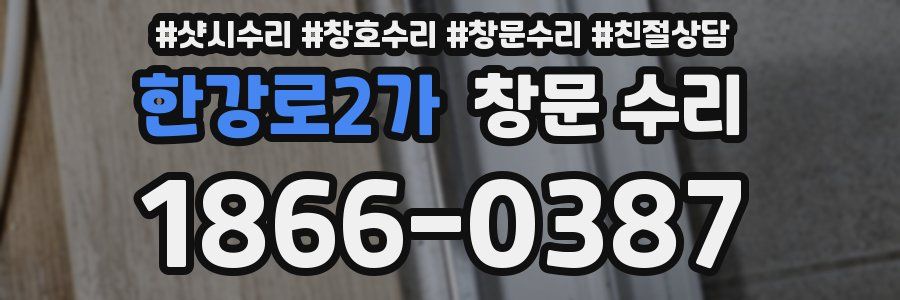 한강로2가 창문 수리