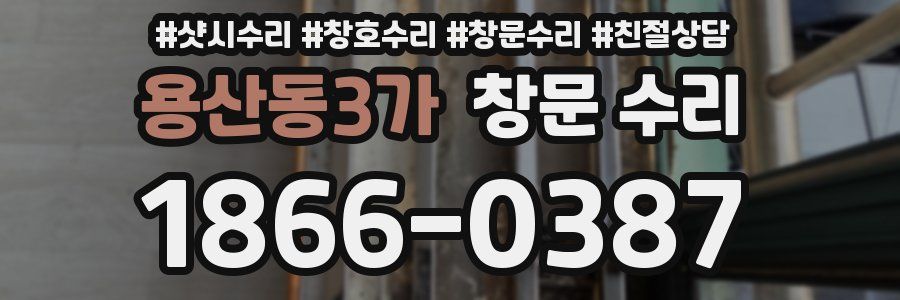용산동3가 창문 수리