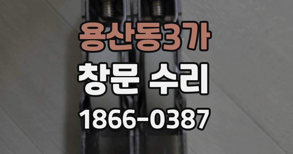 용산동3가 창문 수리
