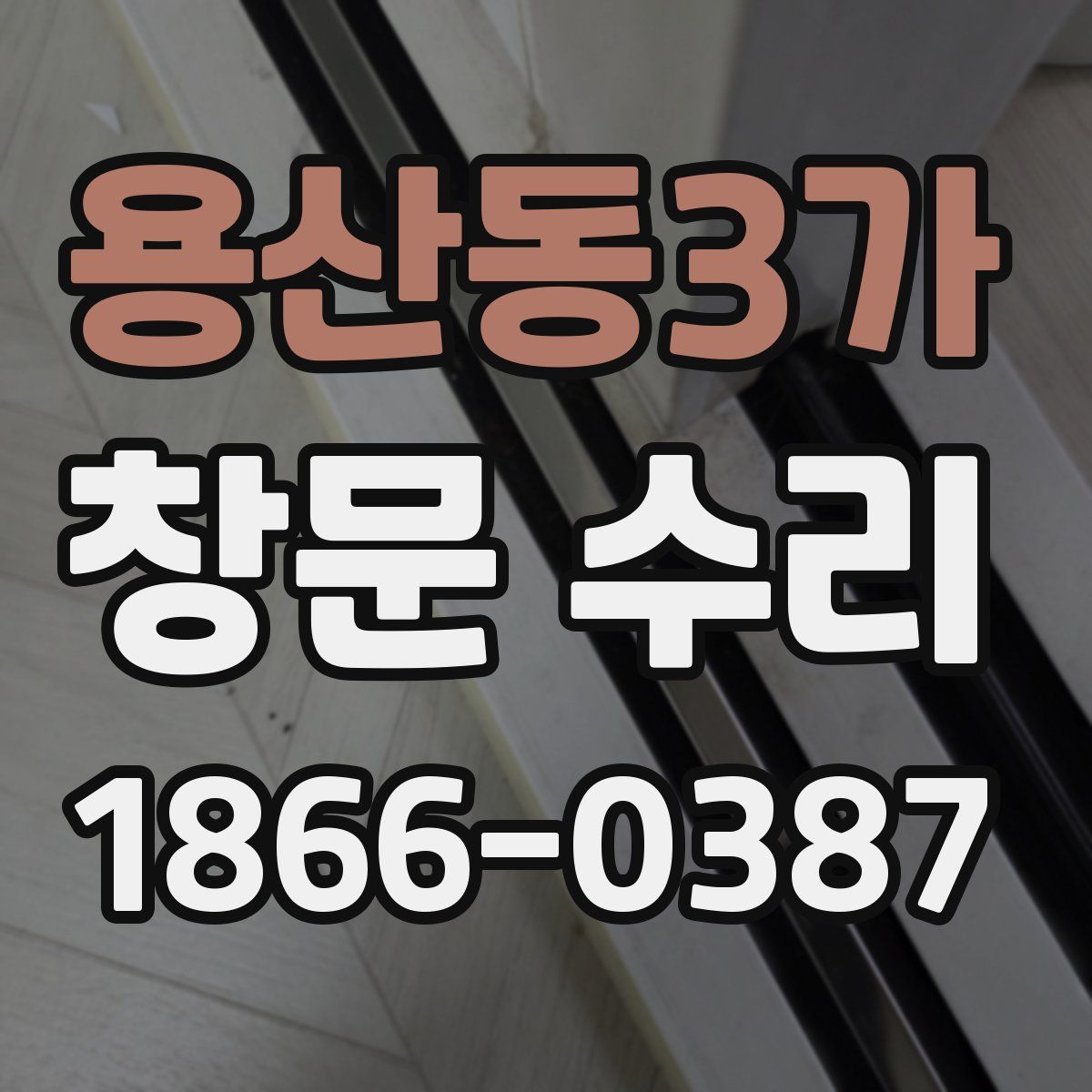 용산동3가 창문 수리