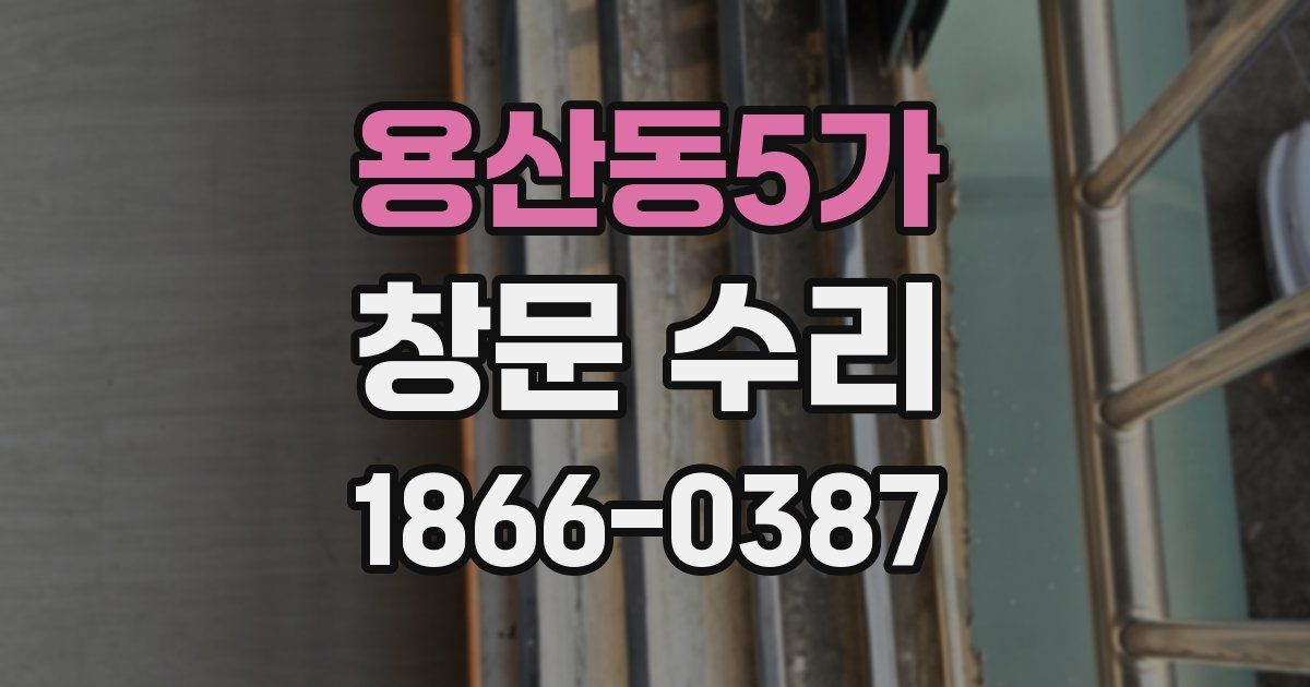 용산동5가 창문 수리