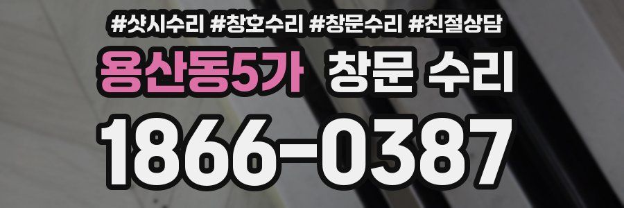 용산동5가 창문 수리