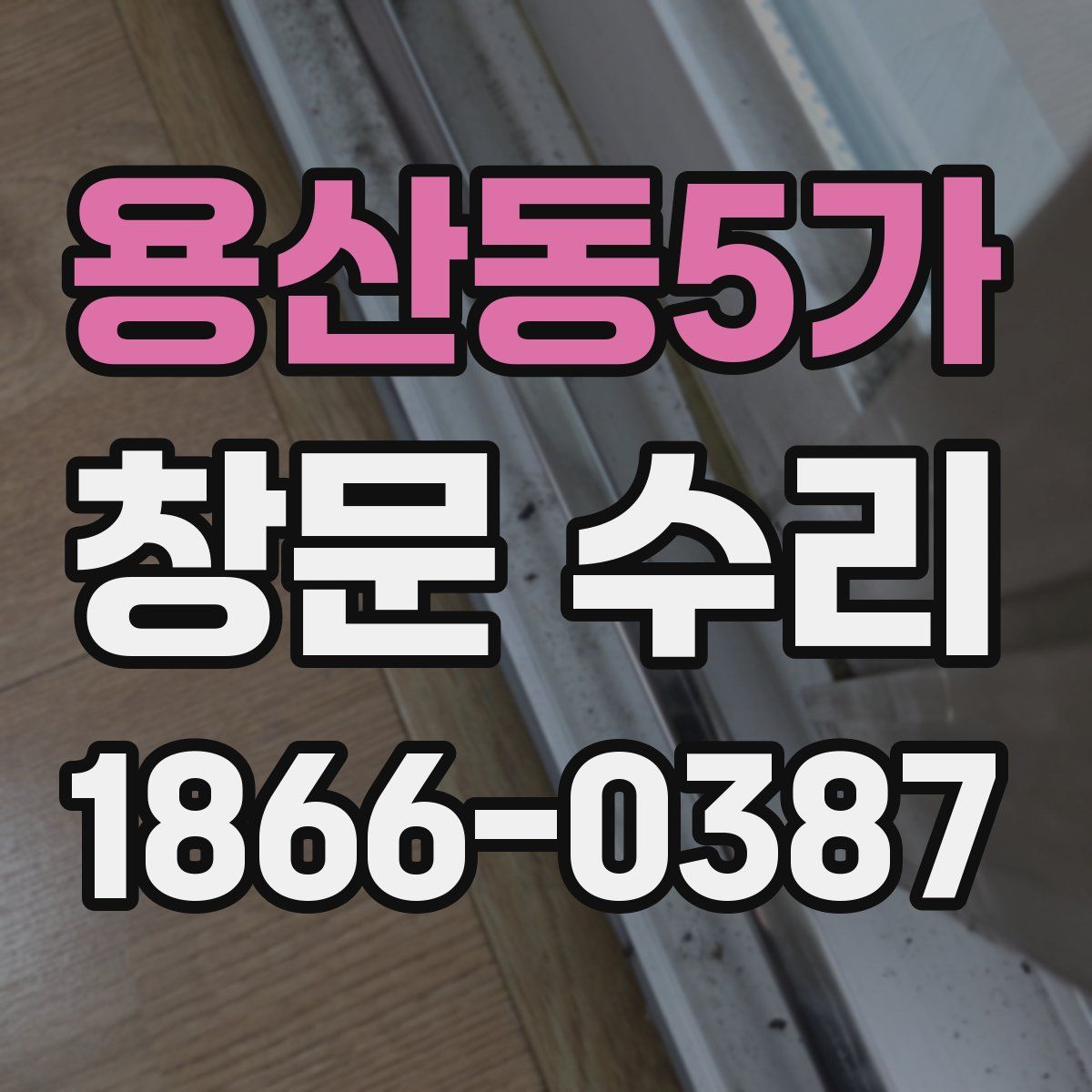 용산동5가 창문 수리