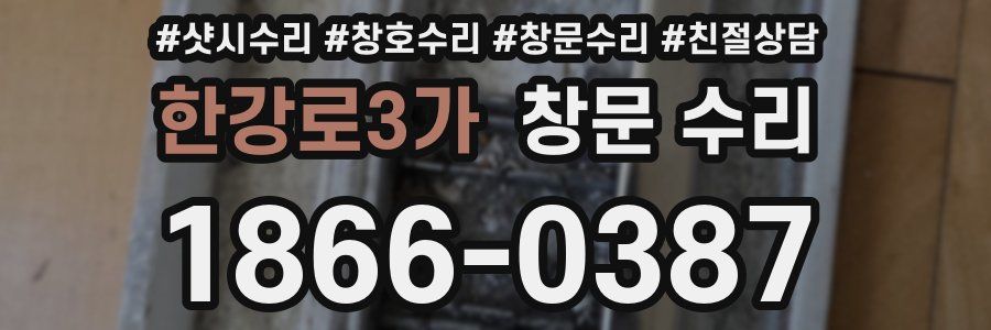 한강로3가 창문 수리