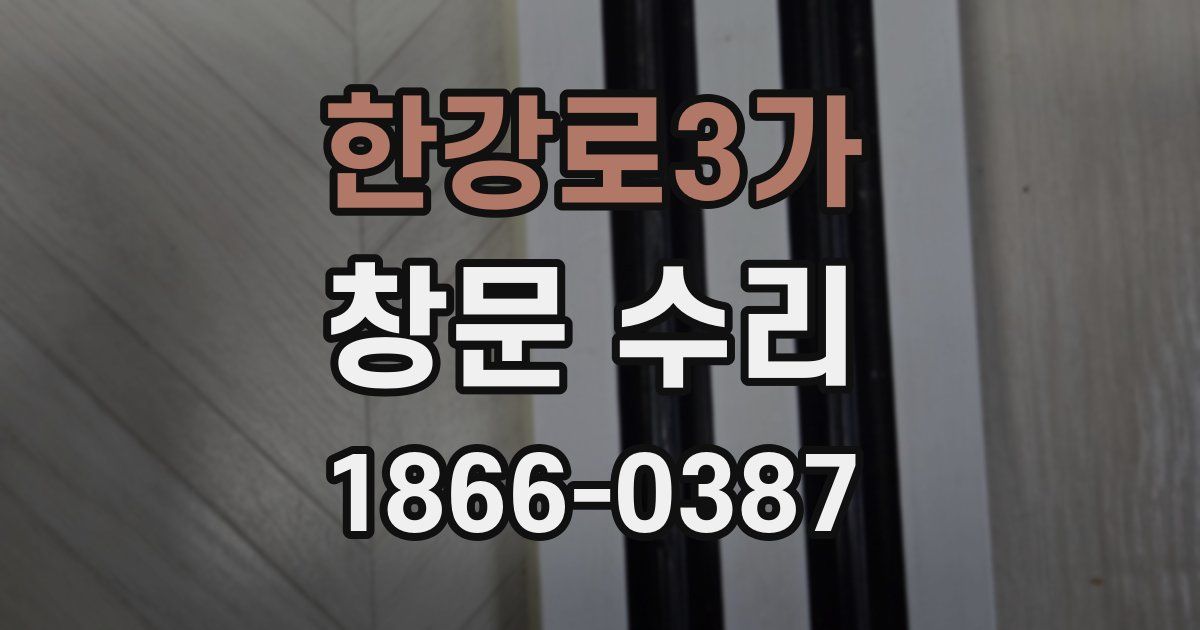 한강로3가 창문 수리