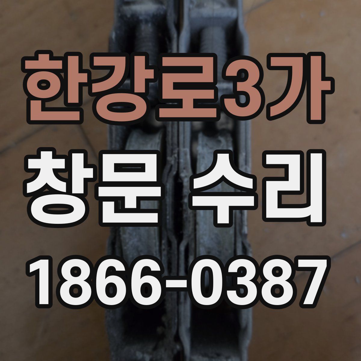 한강로3가 창문 수리
