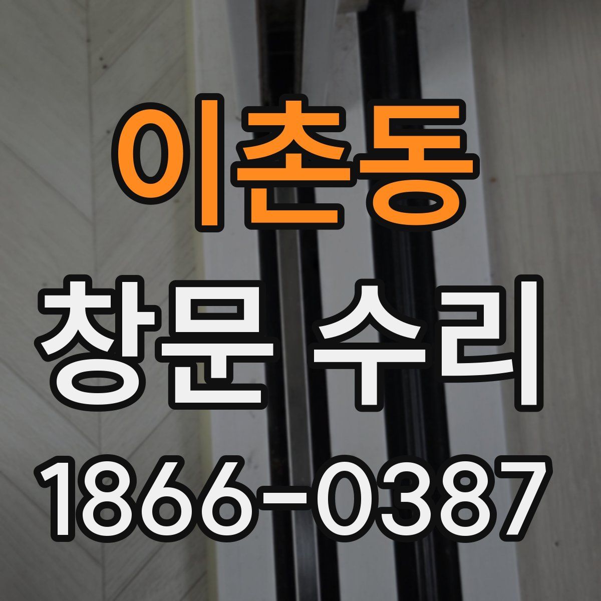 이촌동 창문 수리