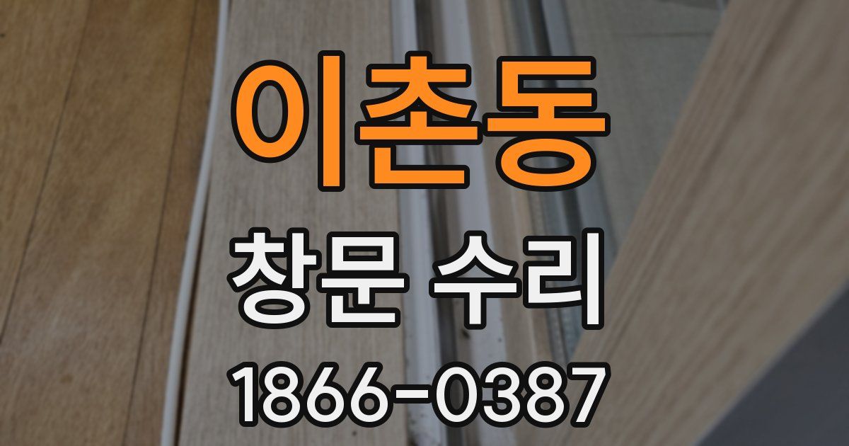 이촌동 창문 수리