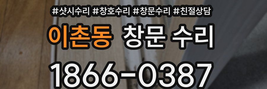 이촌동 창문 수리
