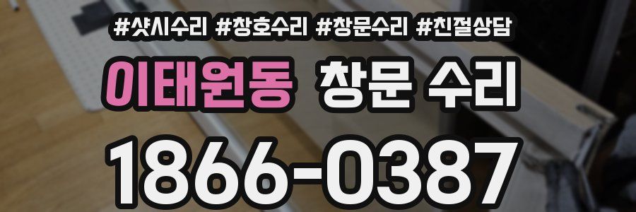 이태원동 창문 수리