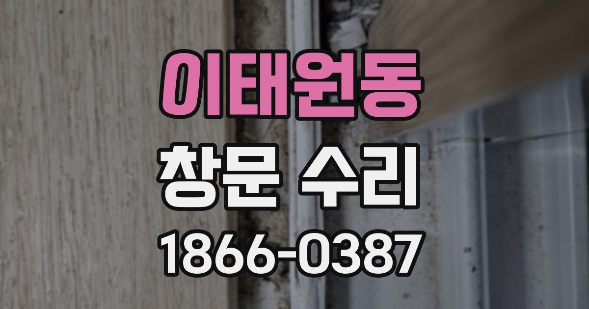 이태원동 창문 수리