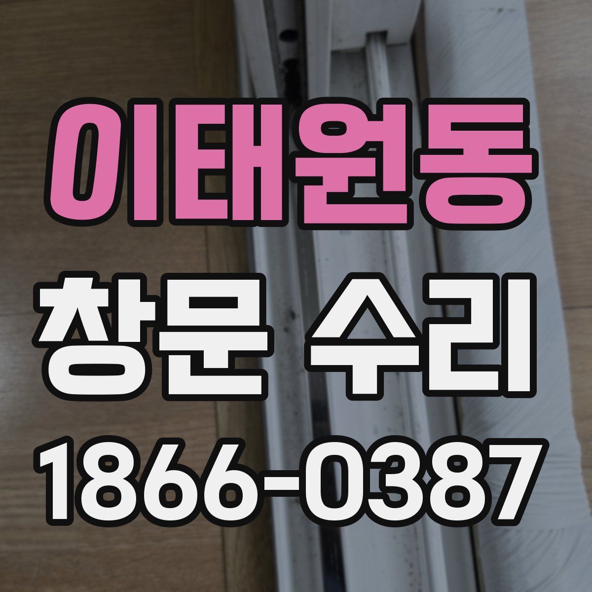 이태원동 창문 수리