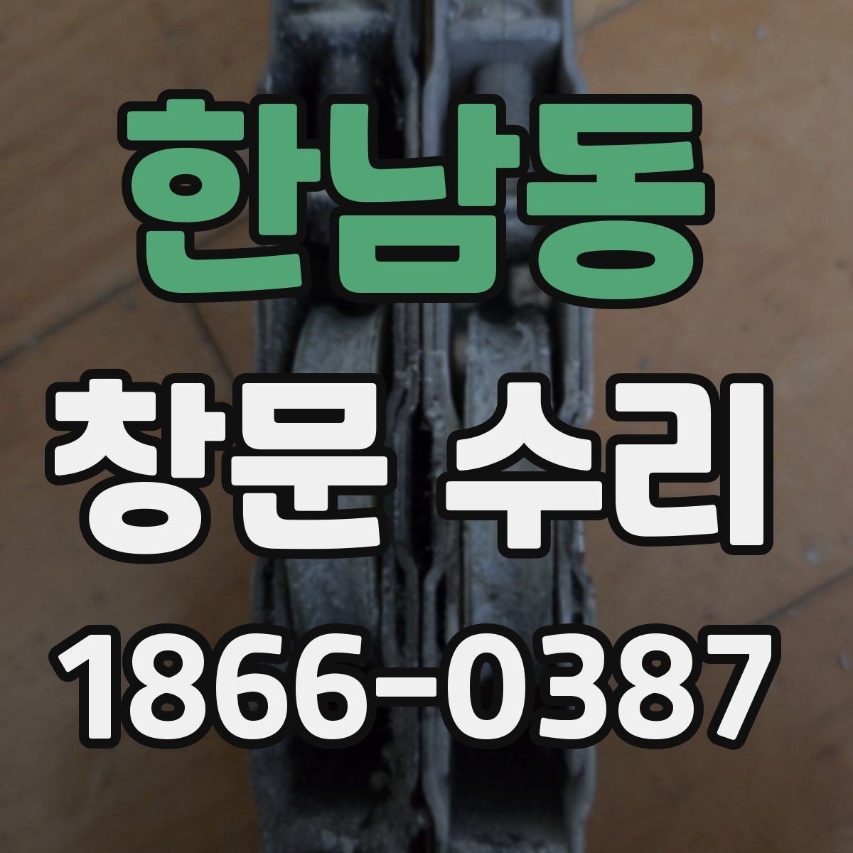한남동 창문 수리 전후 유지 기간을 늘리는 팁