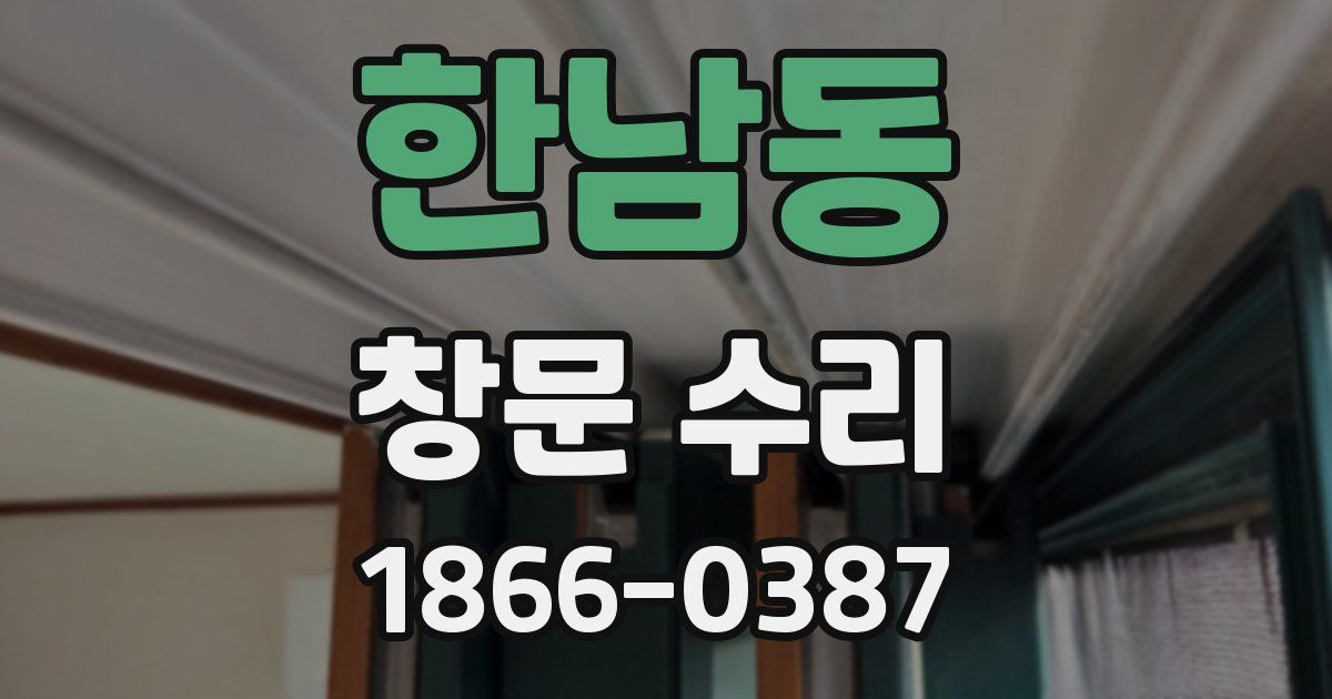 한남동 창문 수리