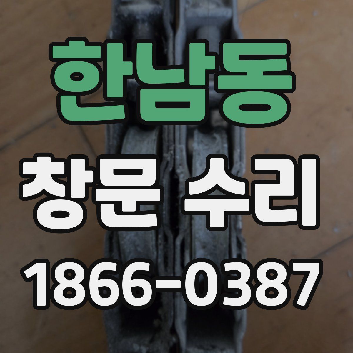 한남동 창문 수리