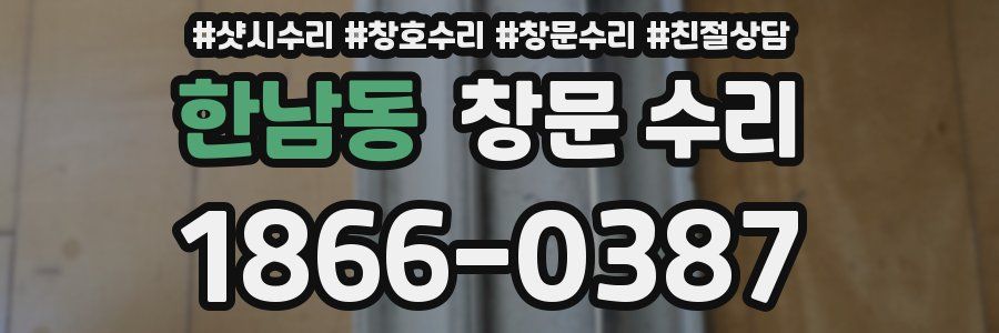 한남동 창문 수리