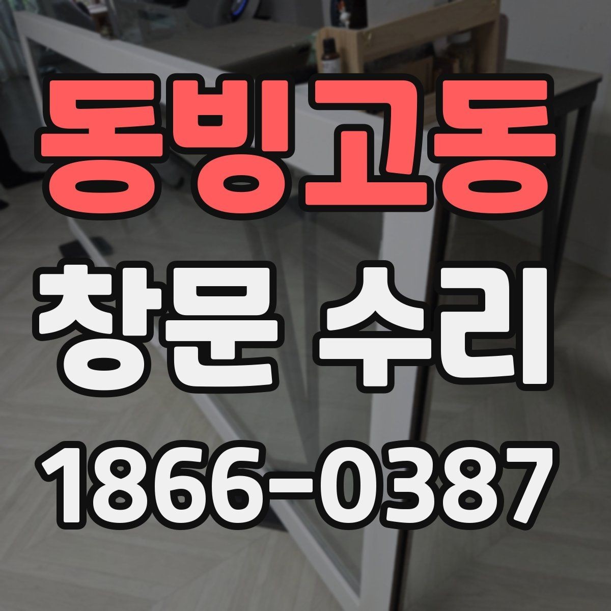 동빙고동 창문 수리 전 확인하는 프레임 상태