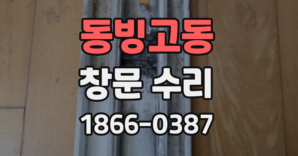 동빙고동 창문 수리