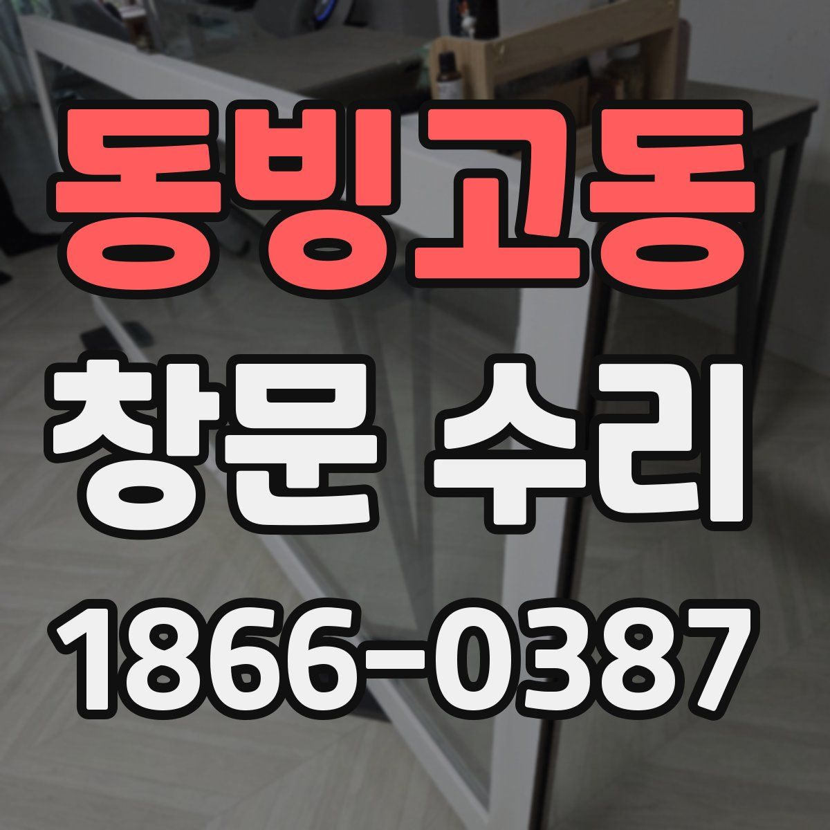 동빙고동 창문 수리
