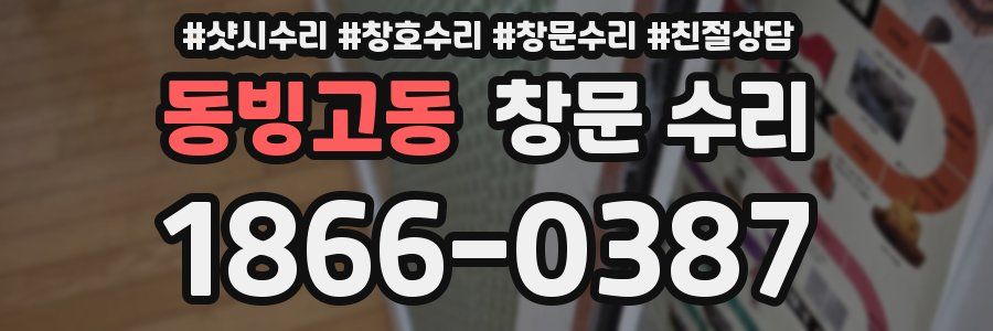 동빙고동 창문 수리