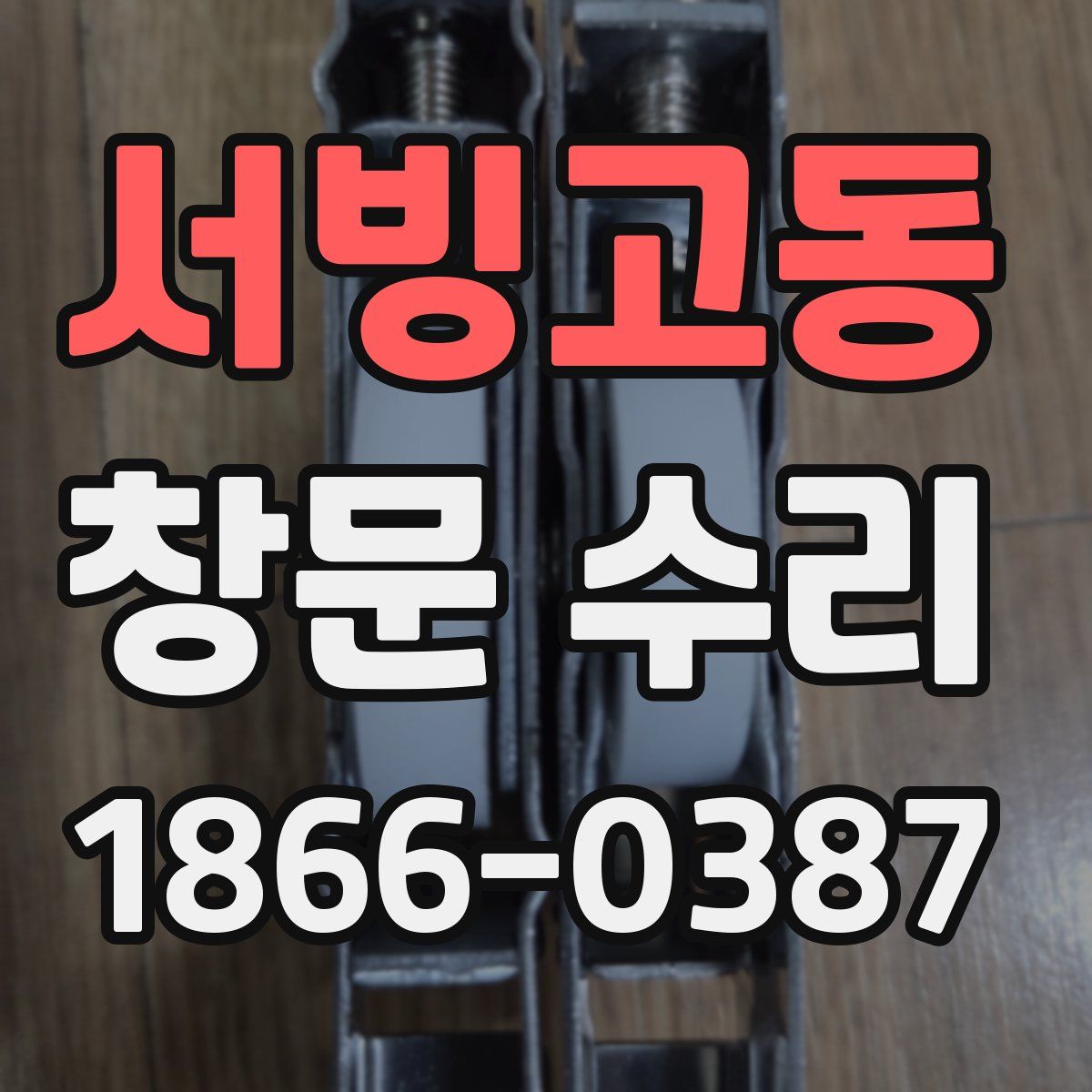서빙고동 창문 수리