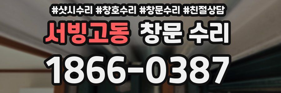 서빙고동 창문 수리