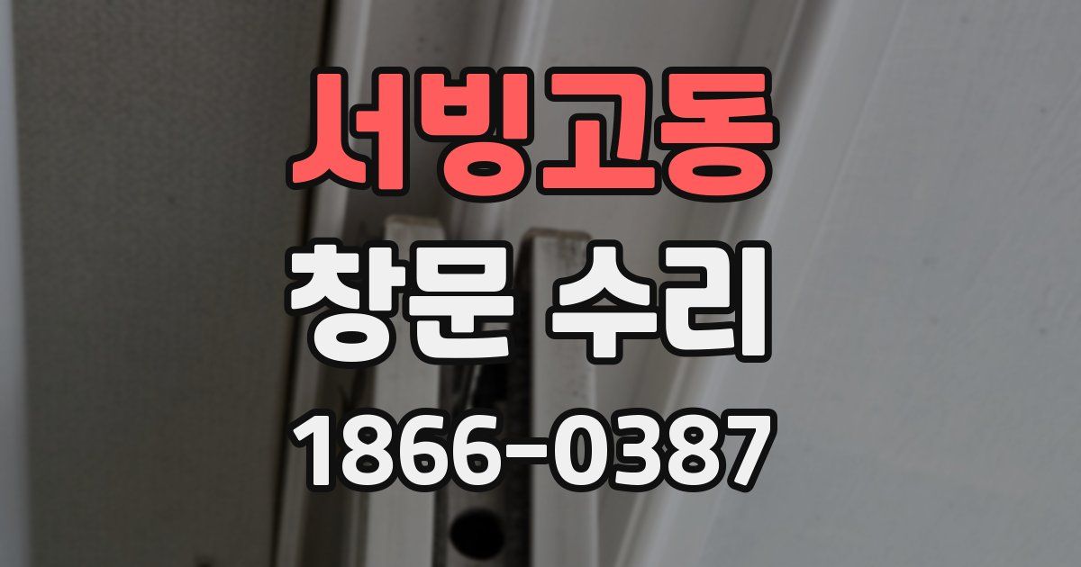 서빙고동 창문 수리