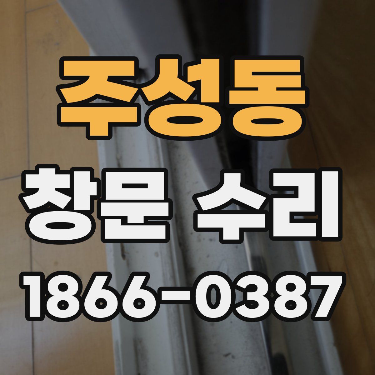 주성동 창문 수리