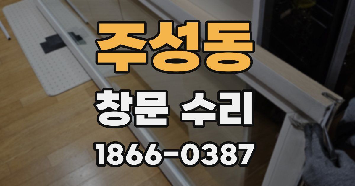 주성동 창문 수리