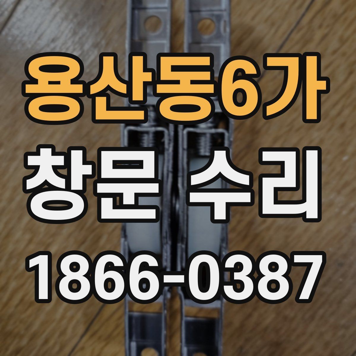 용산동6가 창문 수리 후기에서 확인할 부분