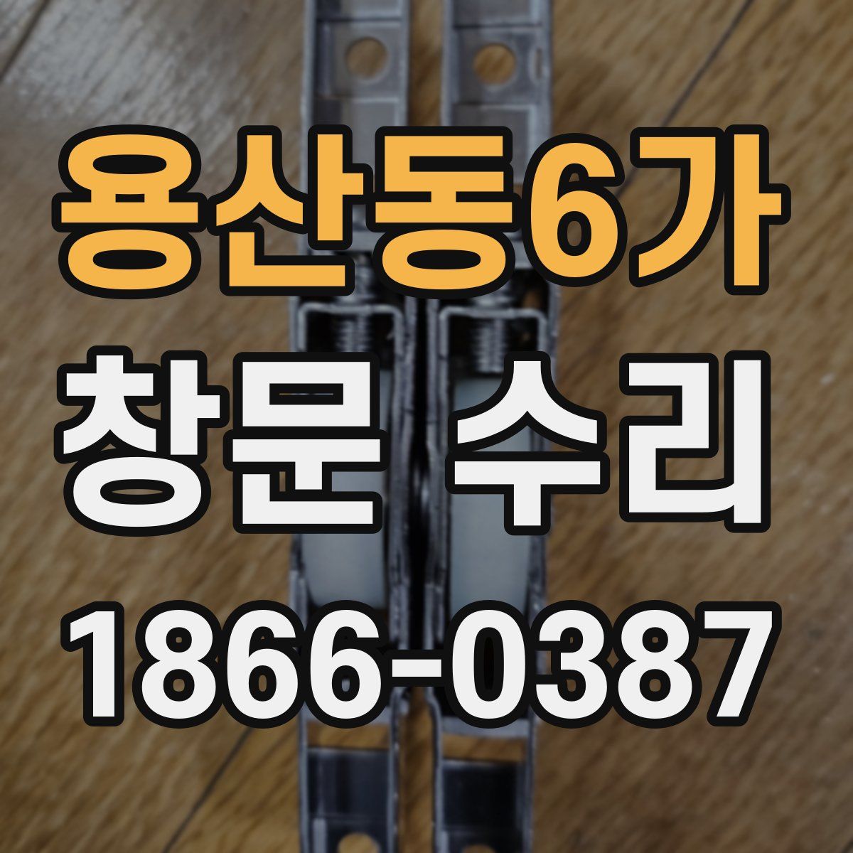용산동6가 창문 수리
