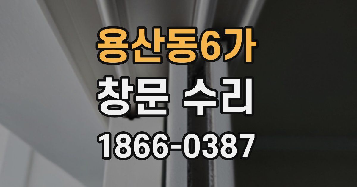 용산동6가 창문 수리