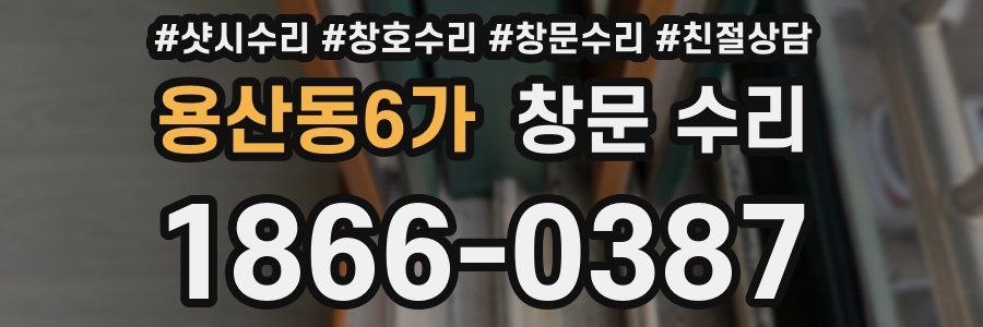 용산동6가 창문 수리