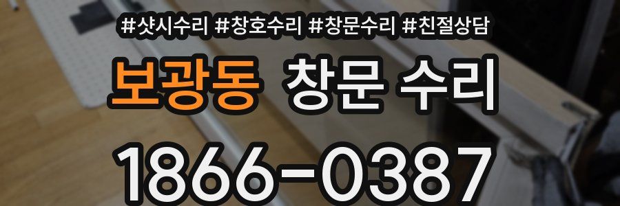 보광동 창문 수리