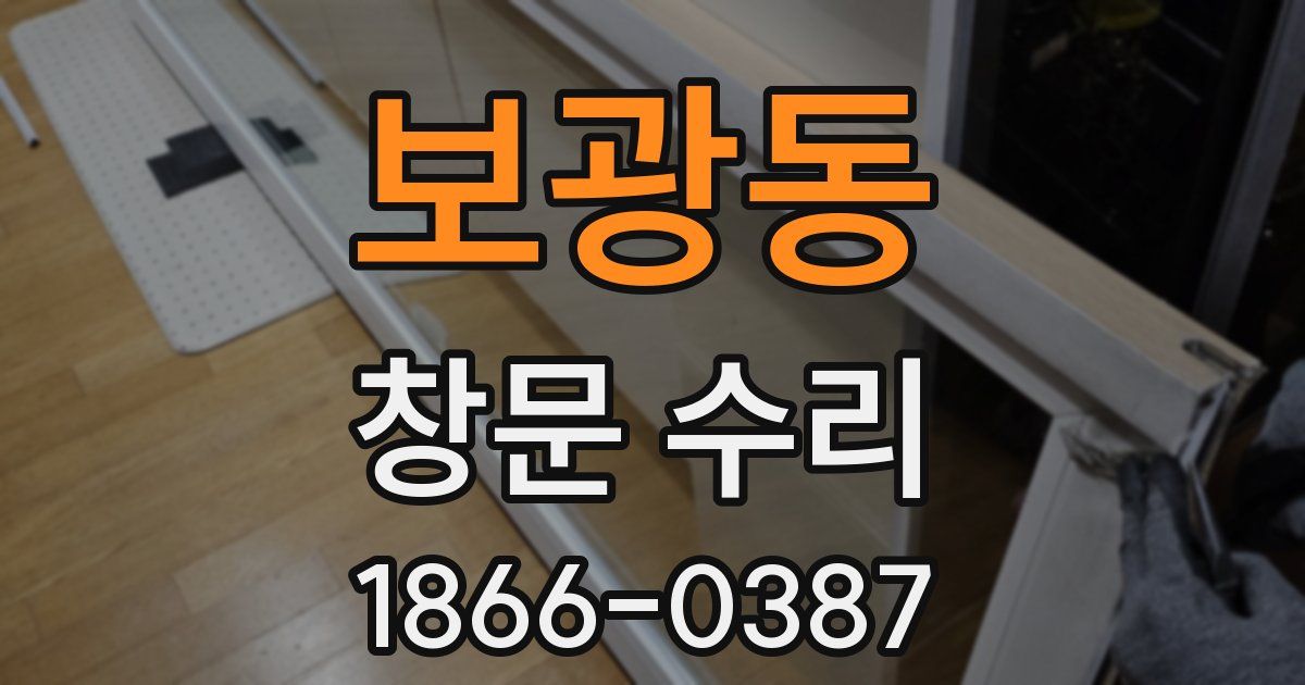 보광동 창문 수리