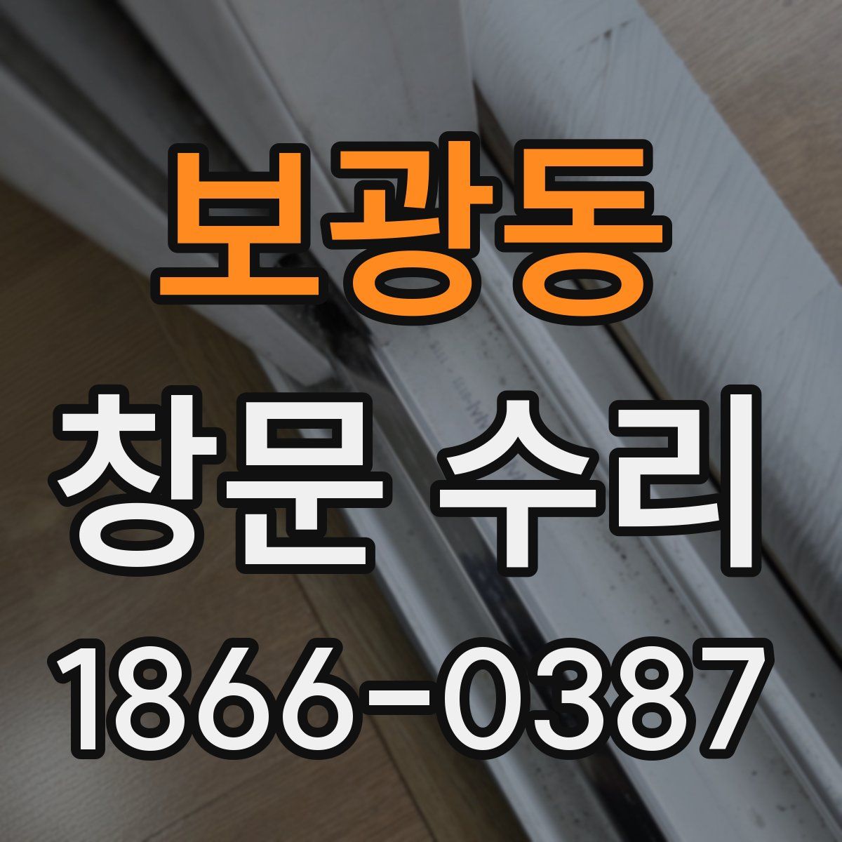 보광동 창문 수리